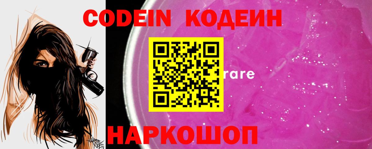 Ярославль  Кодеиновый сироп Lean напиток Lean (лин)  Кодеин Purple Drank  магазин продажи   Вход с VPN 